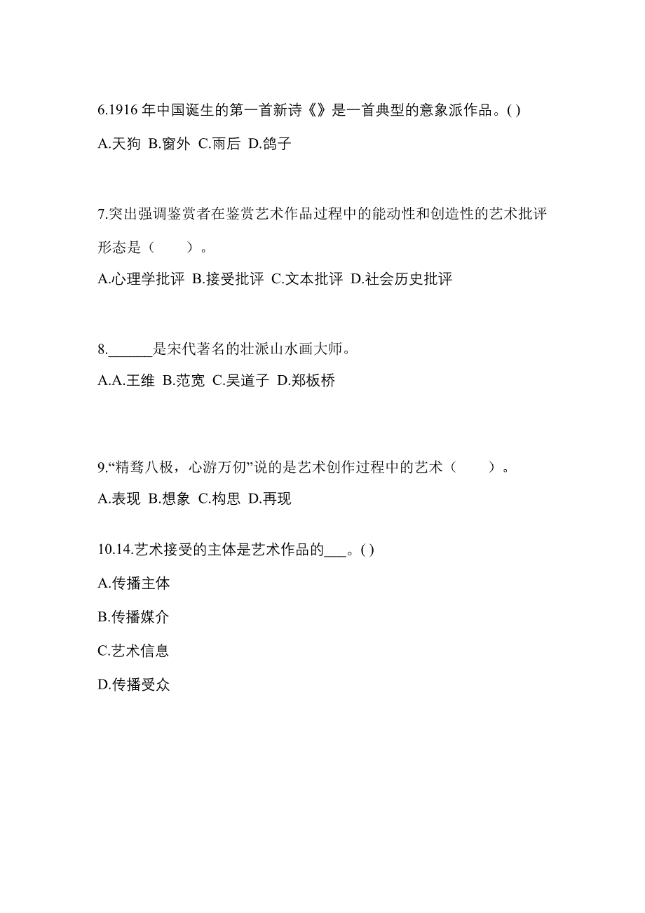 贵州省贵阳市高职单招2023年艺术概论模拟试卷及答案_第2页