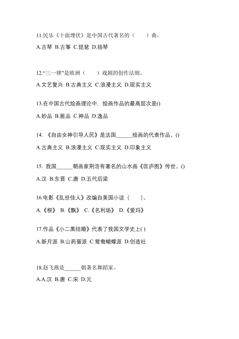 贵州省贵阳市高职单招2023年艺术概论模拟试卷及答案_第3页