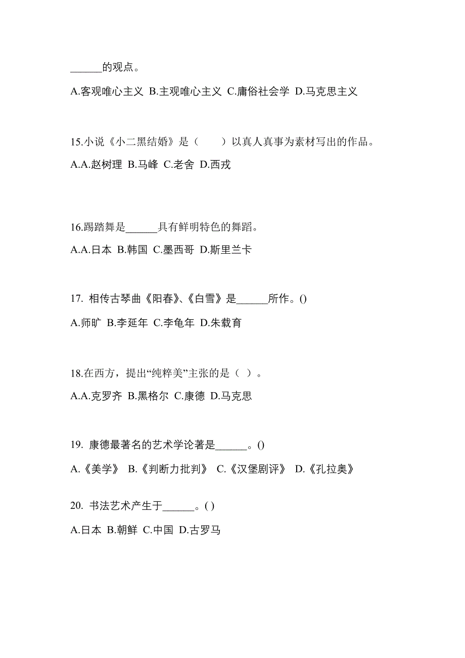 浙江省嘉兴市高职单招2022-2023学年艺术概论预测卷(附答案)_第3页