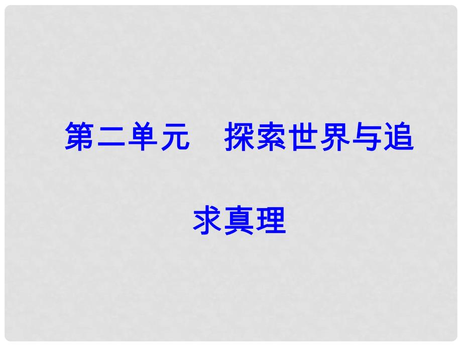 高考政治一轮总复习 第四部分 第二单元 探索世界与追求真理 第五课 把握思维的奥妙课件_第1页