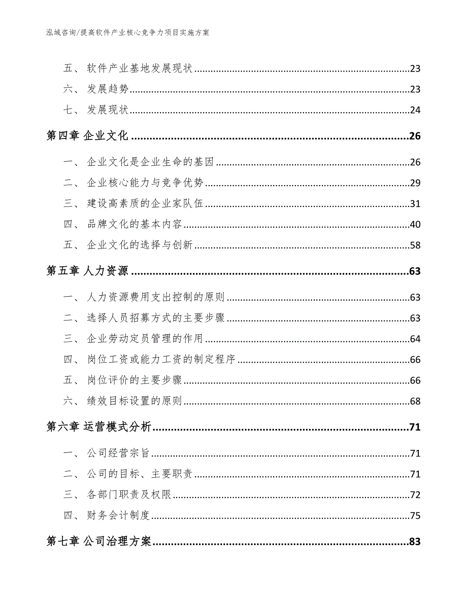 提高软件产业核心竞争力项目实施方案【模板范本】_第3页