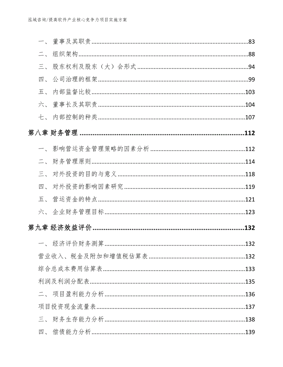 提高软件产业核心竞争力项目实施方案【模板范本】_第4页