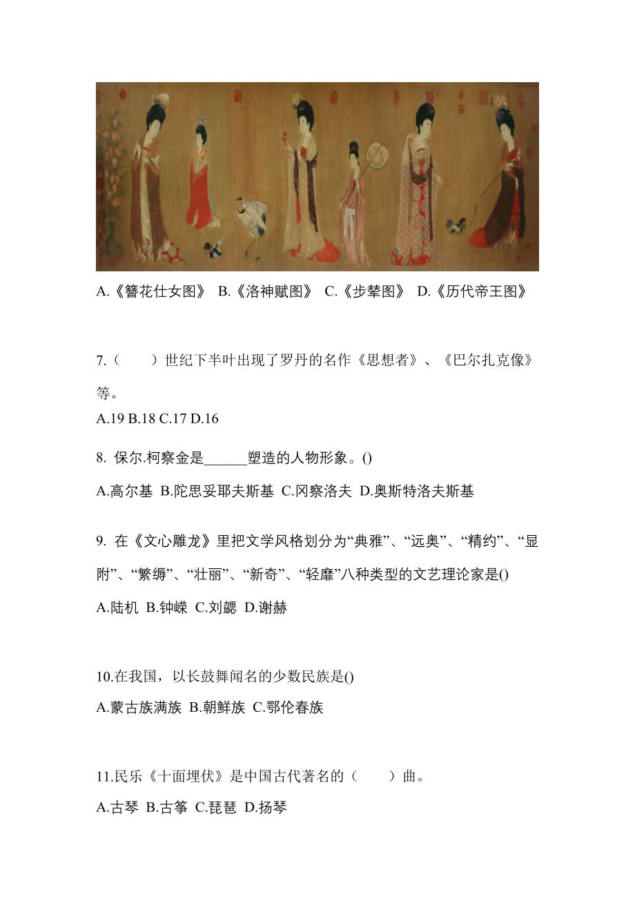 贵州省安顺市高职单招2022-2023学年艺术概论练习题含答案_第2页