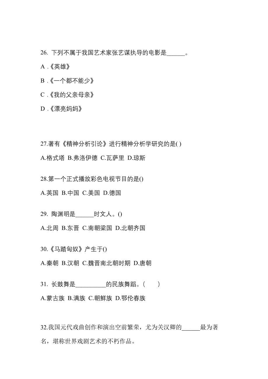 贵州省安顺市高职单招2022-2023学年艺术概论练习题含答案_第5页