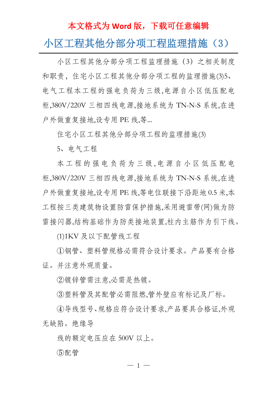 小区工程其他分部分项工程监理措施（3）_第1页