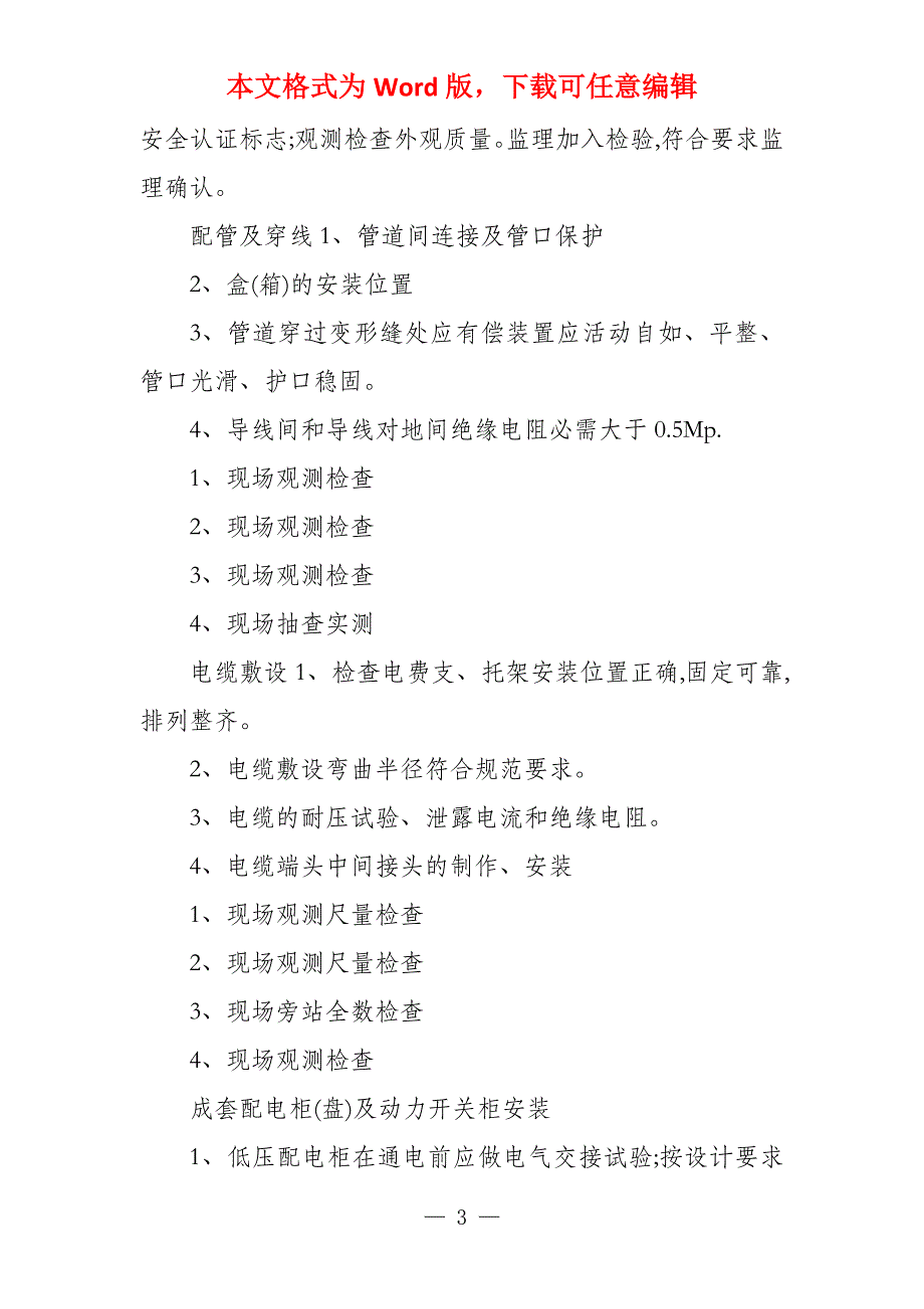 小区工程其他分部分项工程监理措施（3）_第3页