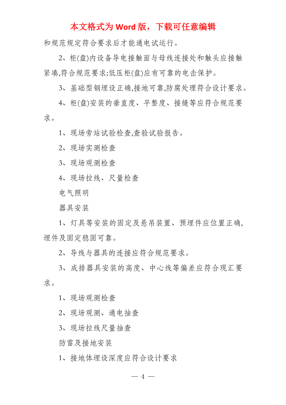 小区工程其他分部分项工程监理措施（3）_第4页