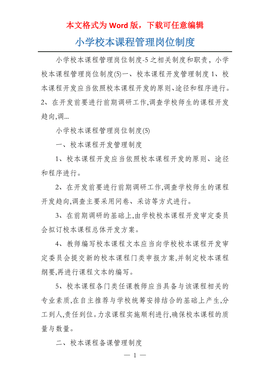 小学校本课程管理岗位制度_第1页