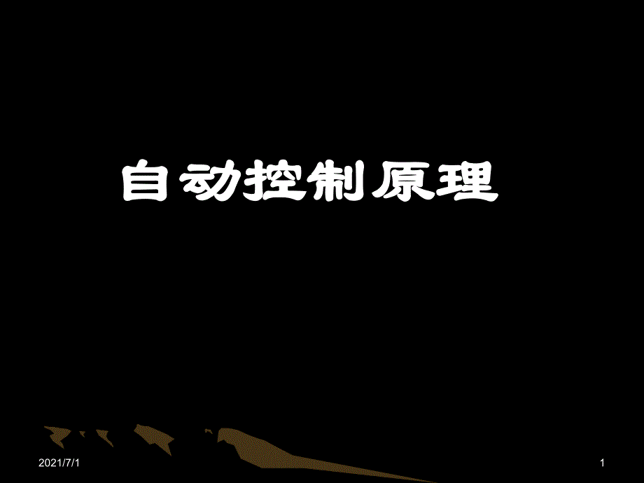 自动控制系统的基本认识_第1页