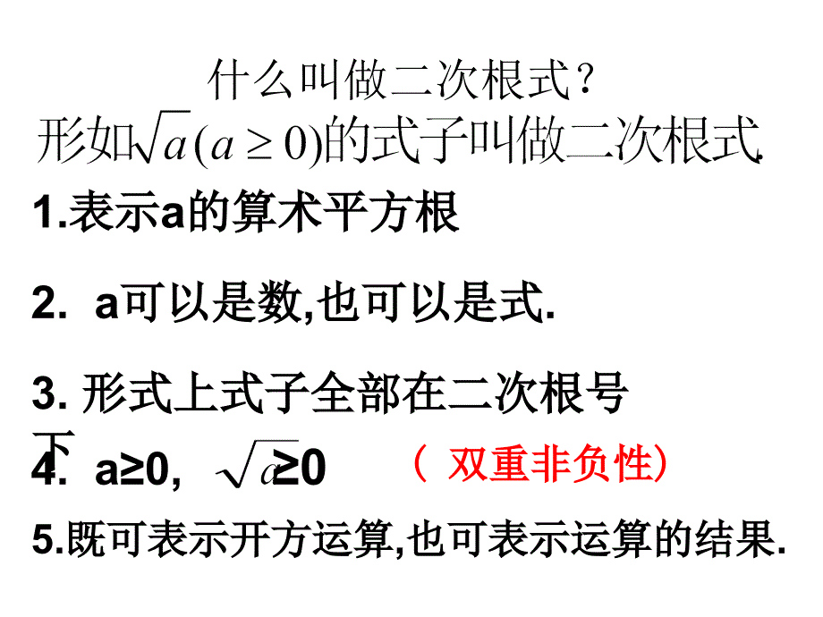 浙江省杭州市实验外国语学校八年级数学下册 1.2 二次根式的性质课件1 （新版）浙教版_第2页