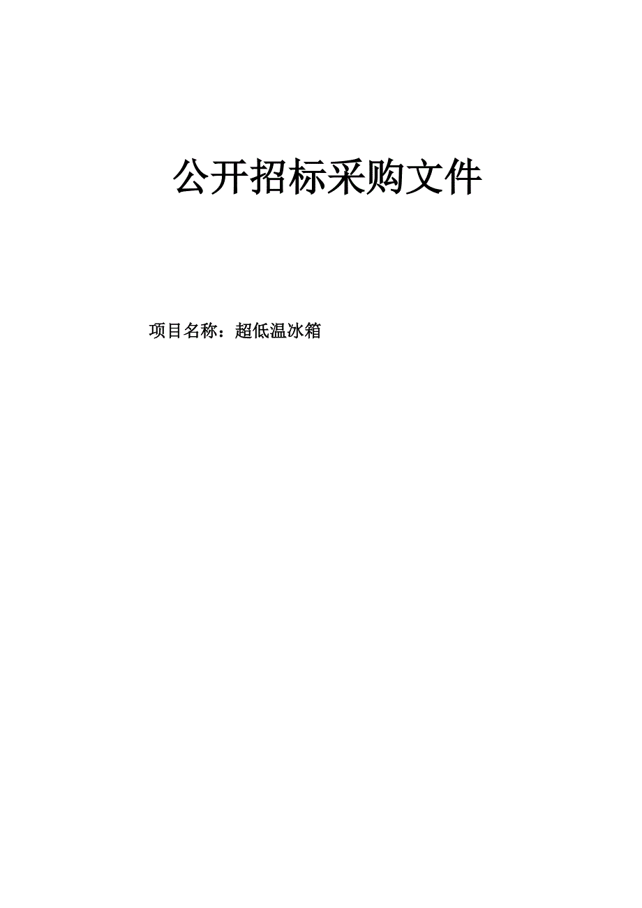 医科大学附属第二医院超低温冰箱招标文件_第1页