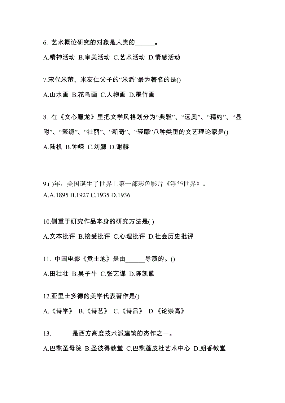 陕西省延安市高职单招2022-2023学年艺术概论第二次模拟卷(附答案)_第2页