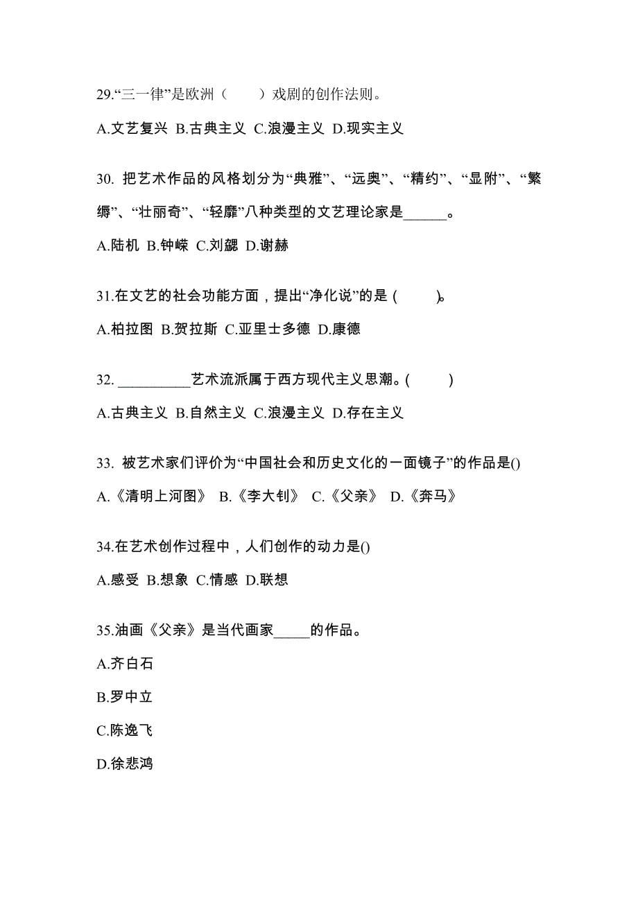 陕西省延安市高职单招2022-2023学年艺术概论第二次模拟卷(附答案)_第5页