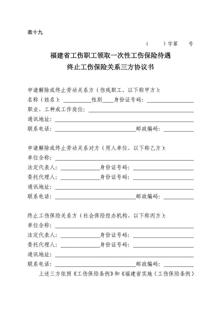 福建省工伤职工领取一次性工伤保险待遇_第1页