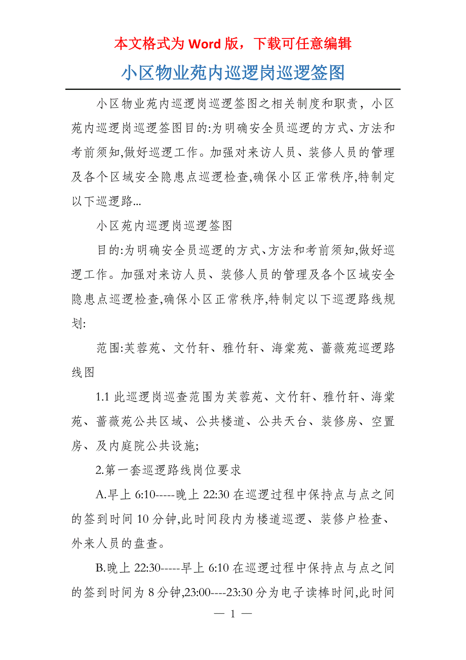 小区物业苑内巡逻岗巡逻签图_第1页