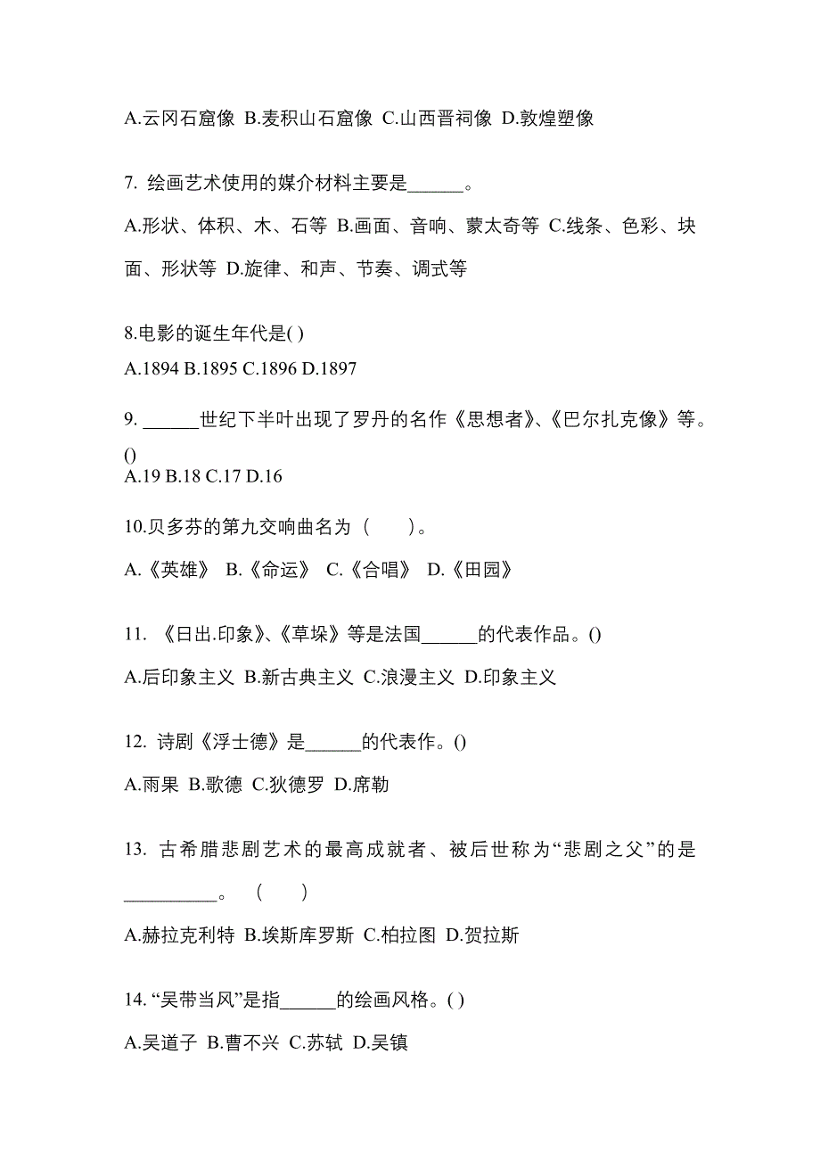 河北省邢台市高职单招2022年艺术概论第二次模拟卷(附答案)_第2页