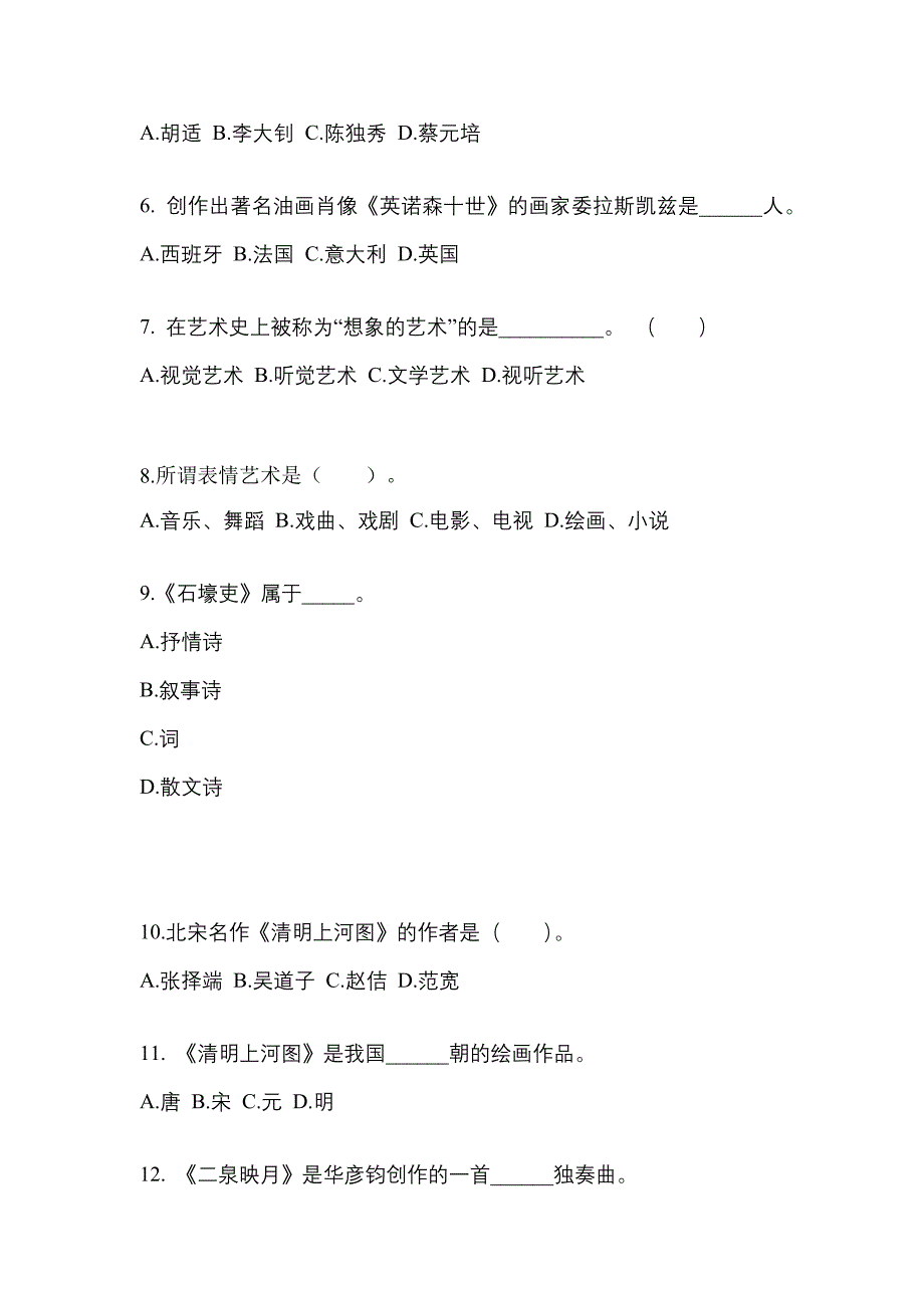 河北省邢台市高职单招2021-2022学年艺术概论练习题含答案_第2页