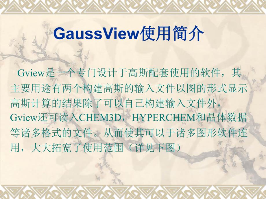 GaussView高斯软件教程_第1页