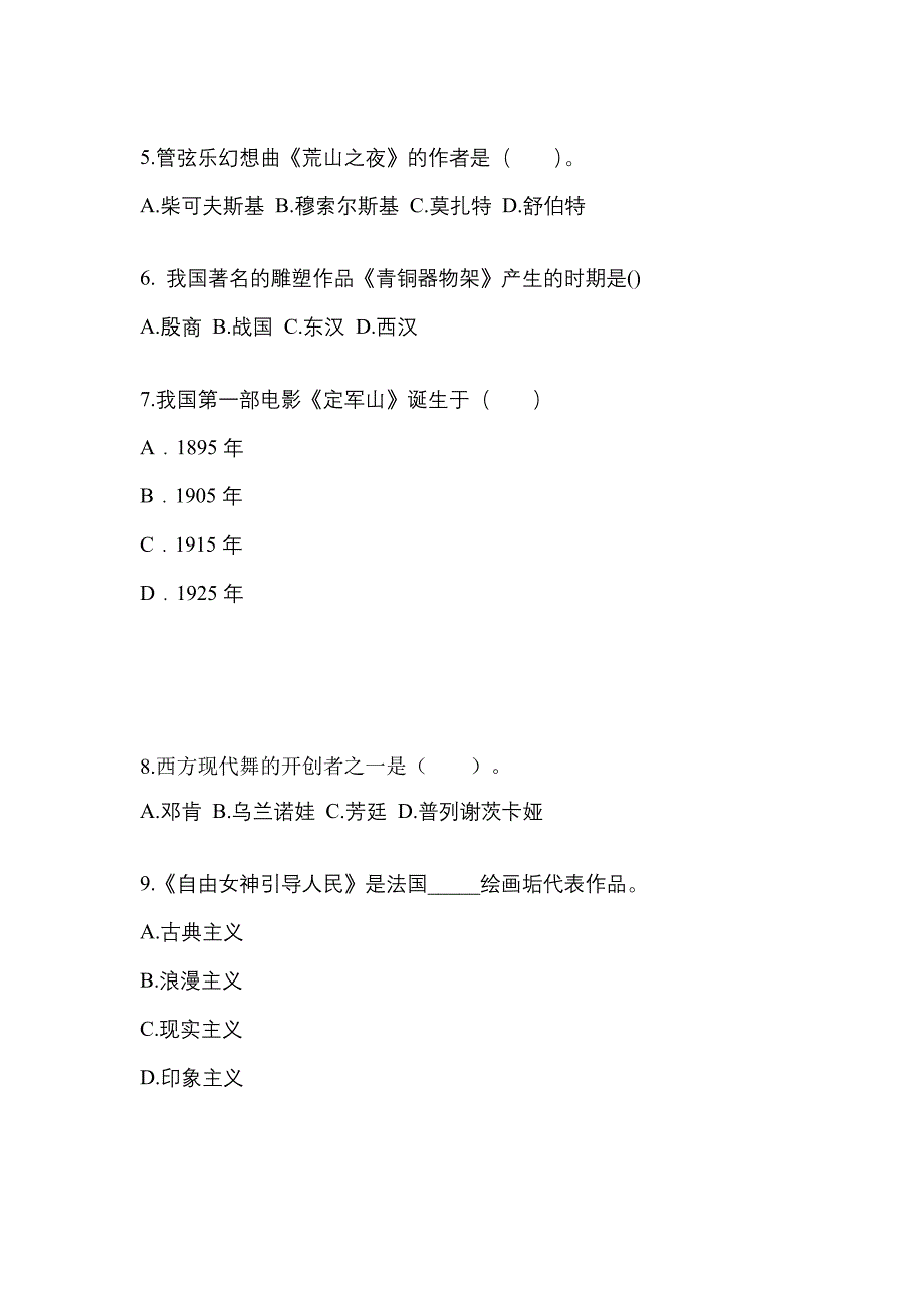 甘肃省张掖市高职单招2022年艺术概论第一次模拟卷(附答案)_第2页