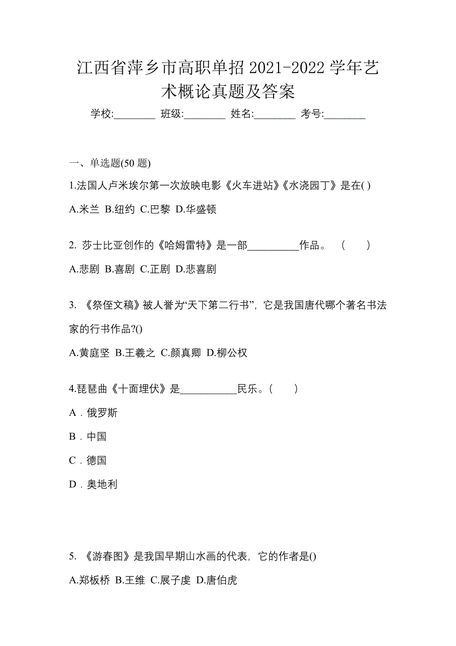 江西省萍乡市高职单招2021-2022学年艺术概论真题及答案_第1页