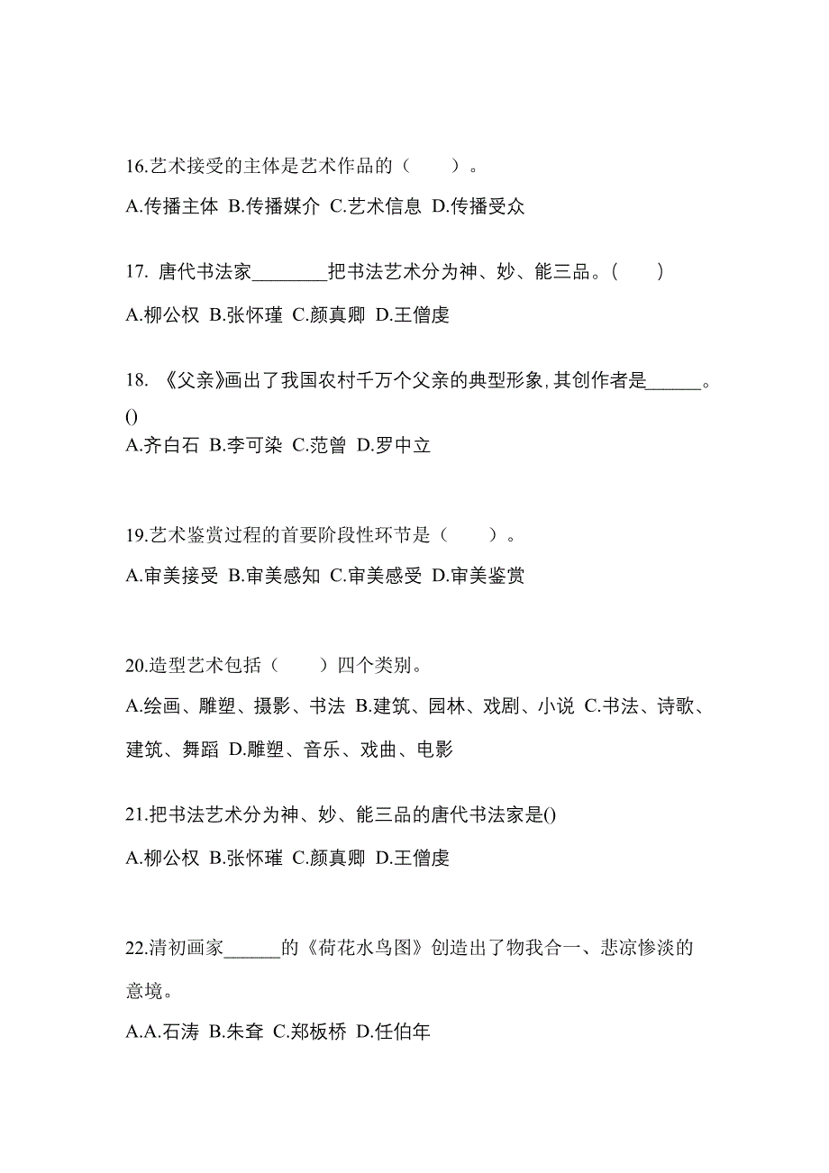 江西省萍乡市高职单招2021-2022学年艺术概论真题及答案_第4页