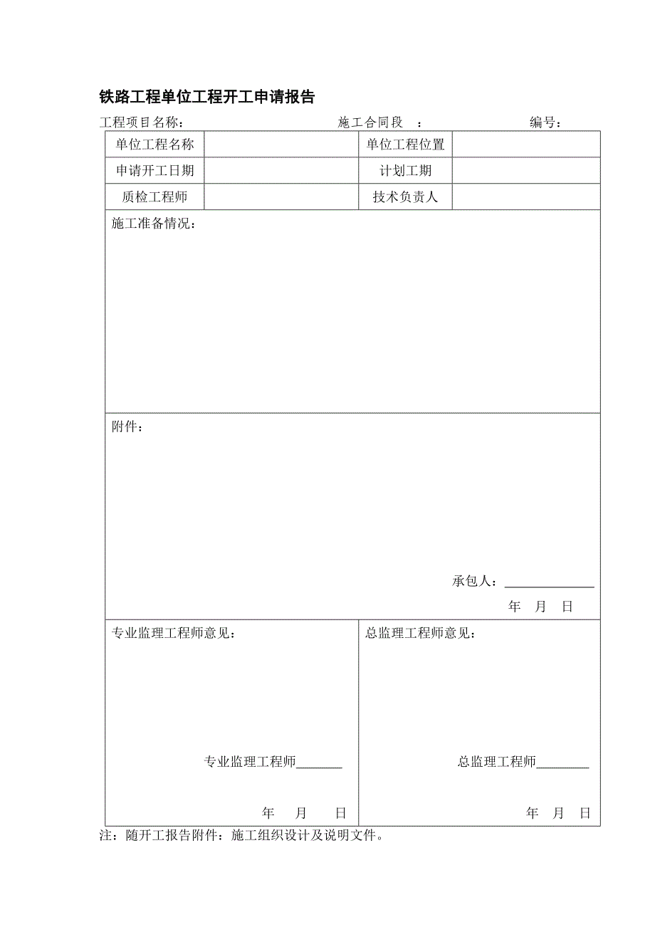 铁路工程单位工程开工申请报告_第1页