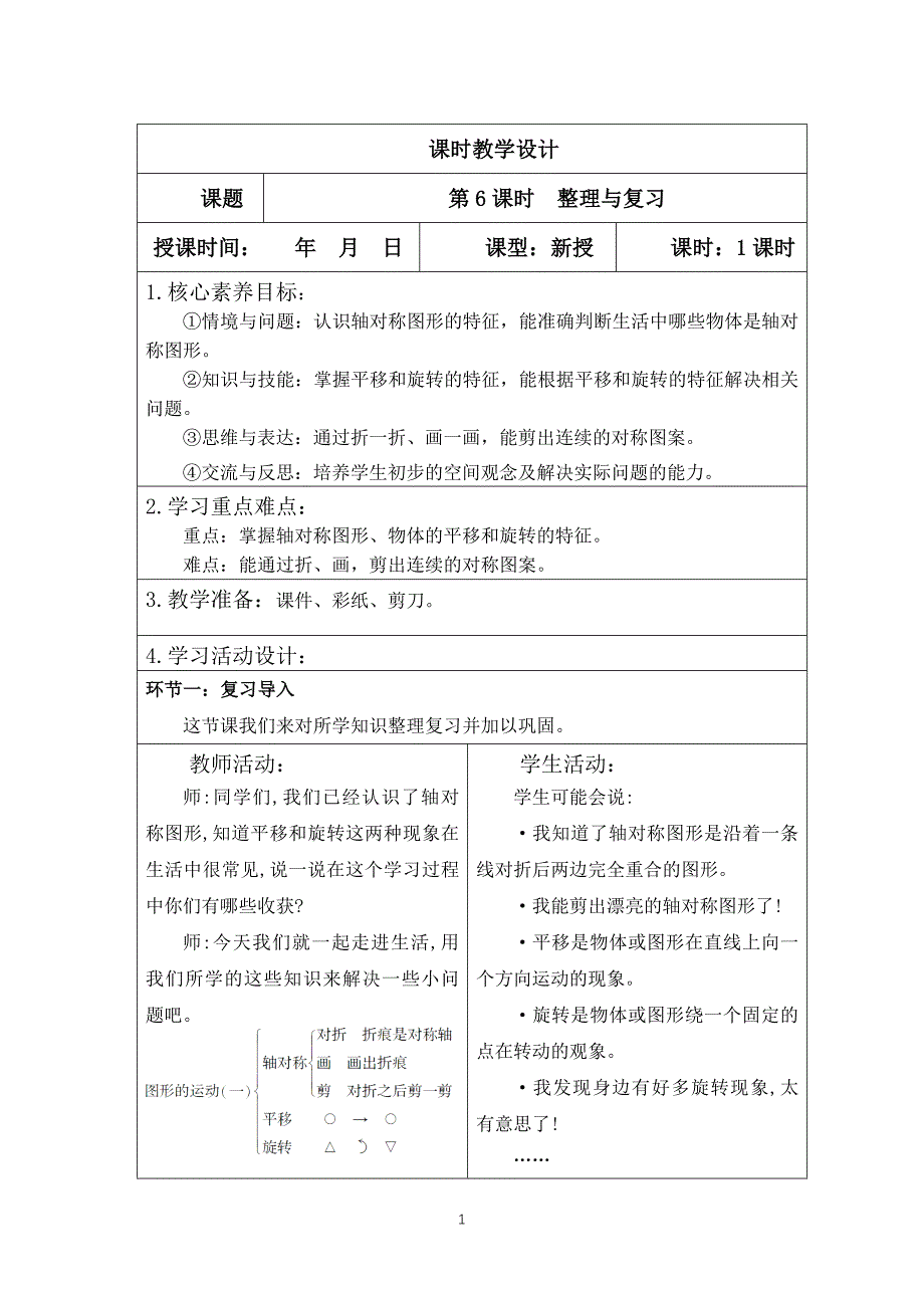 人教版二年级下册数学第三单元（ 整理与复习）教案表格版_第1页