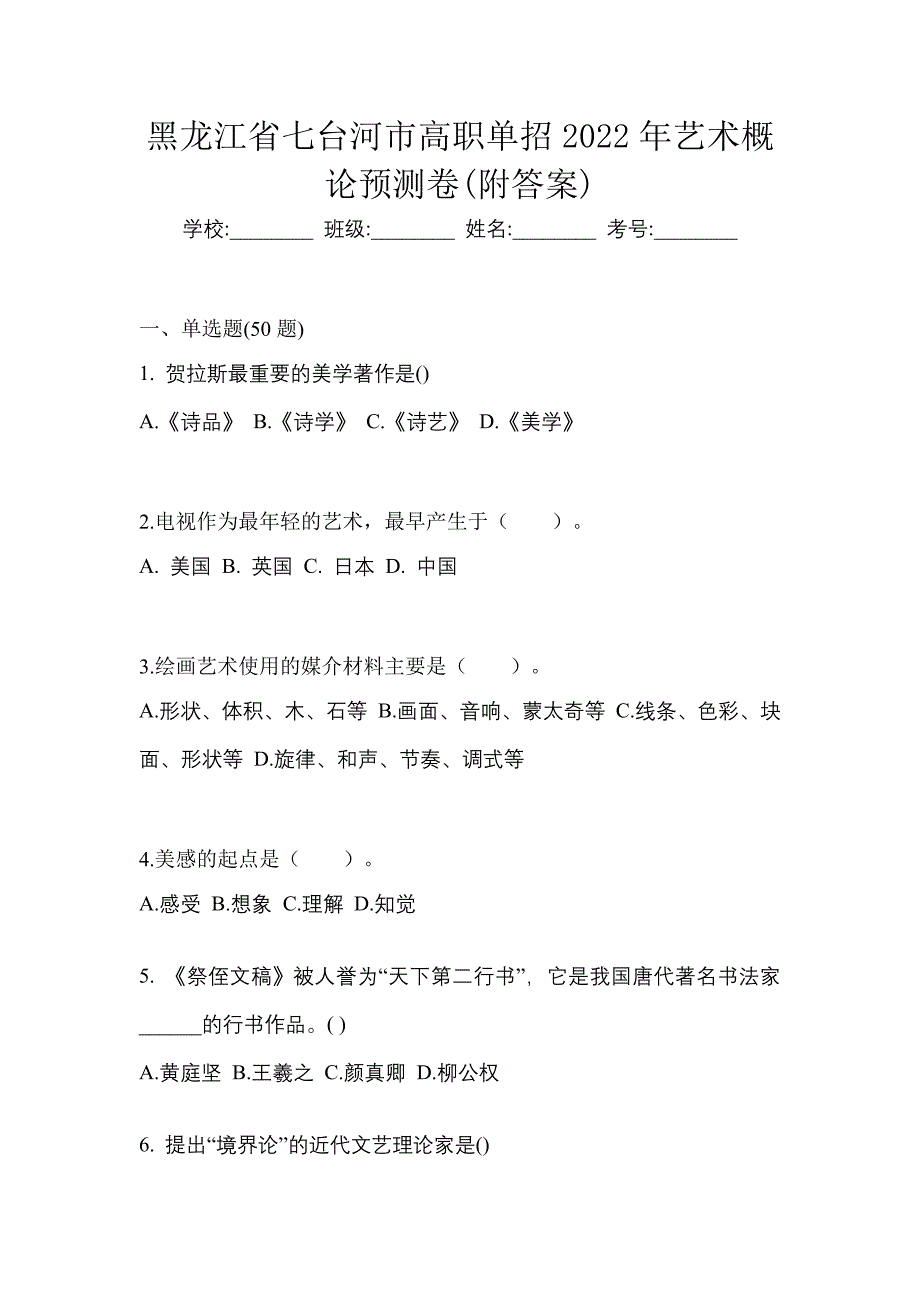 黑龙江省七台河市高职单招2022年艺术概论预测卷(附答案)_第1页