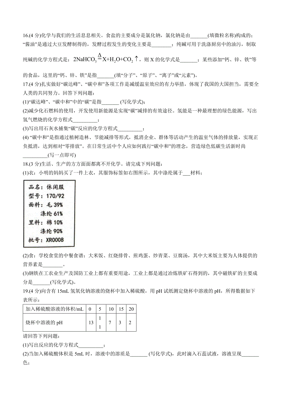 2023年山东省淄博市桓台县中考一模化学试题（含答案）_第4页