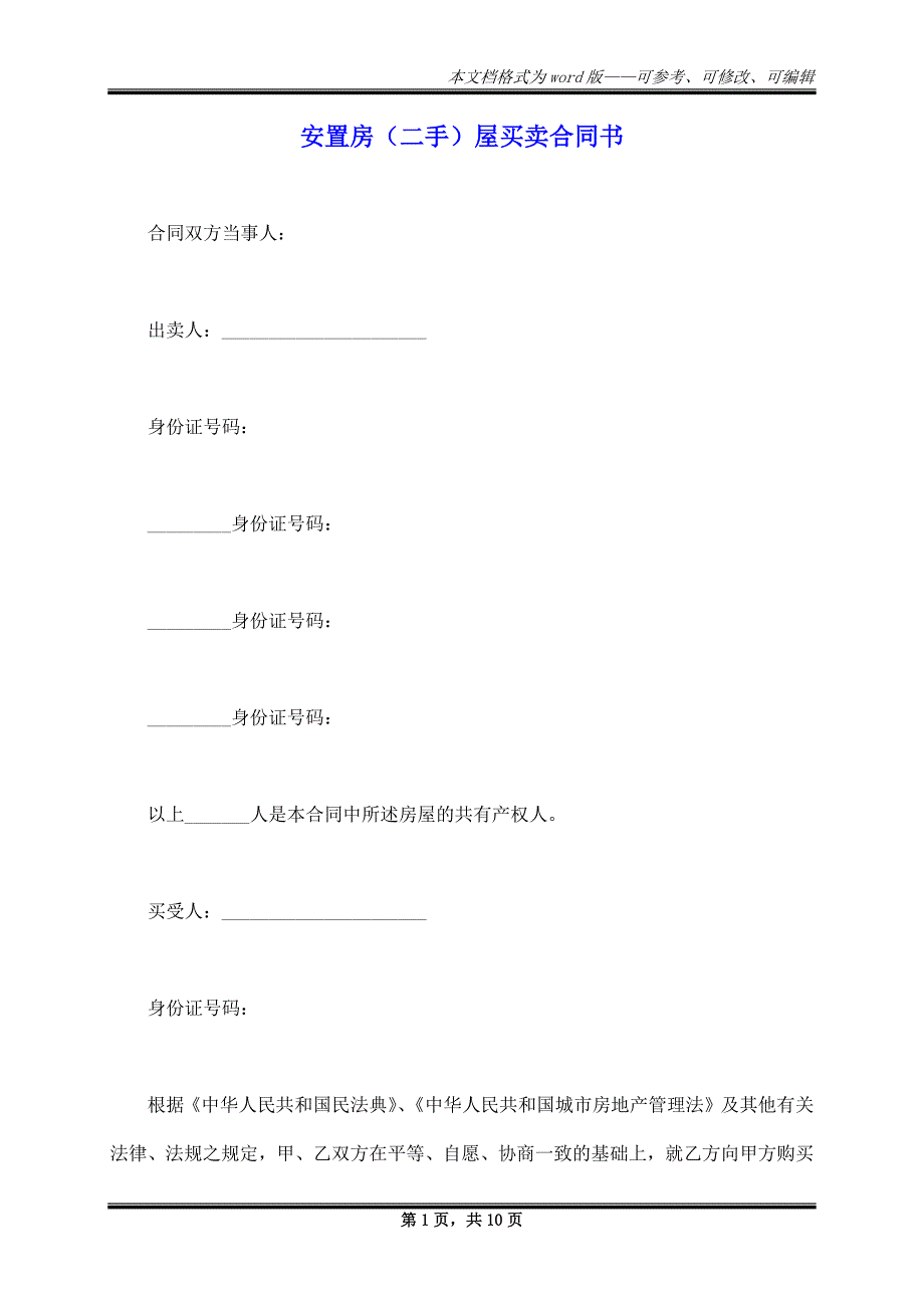 安置房（二手）屋买卖合同书_第1页