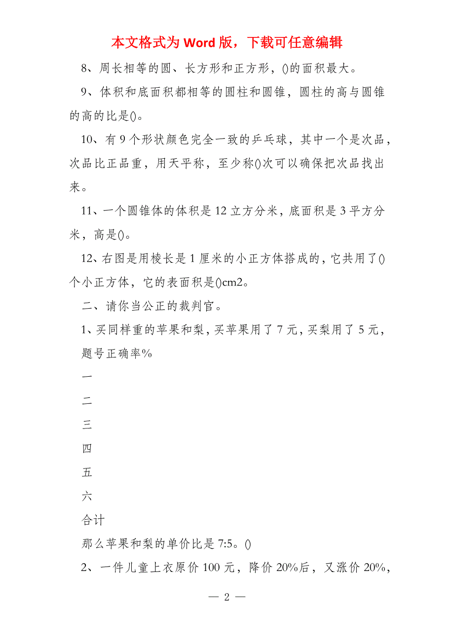 小学数学六上数学期末抽考试题_第2页