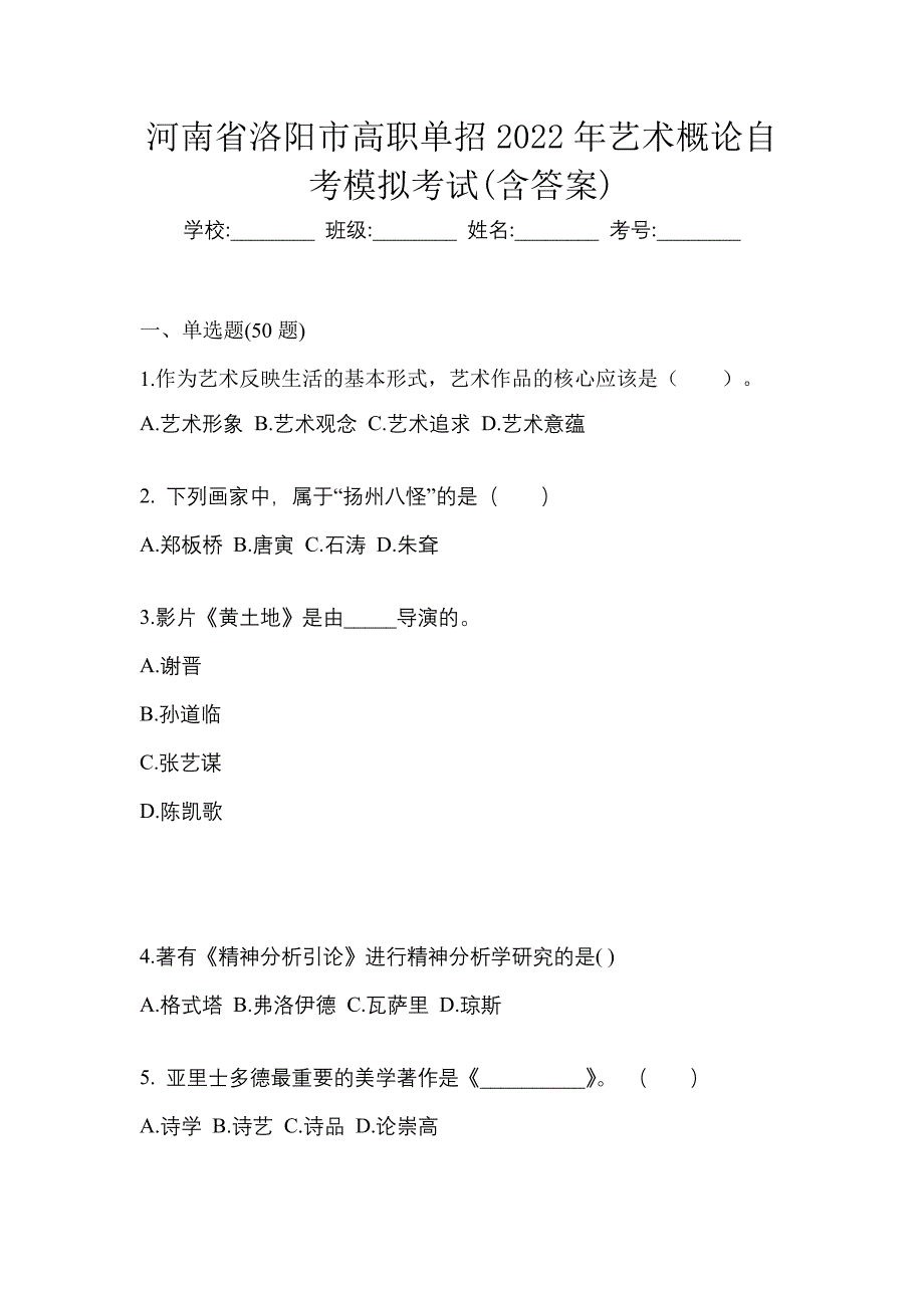 河南省洛阳市高职单招2022年艺术概论自考模拟考试(含答案)_第1页