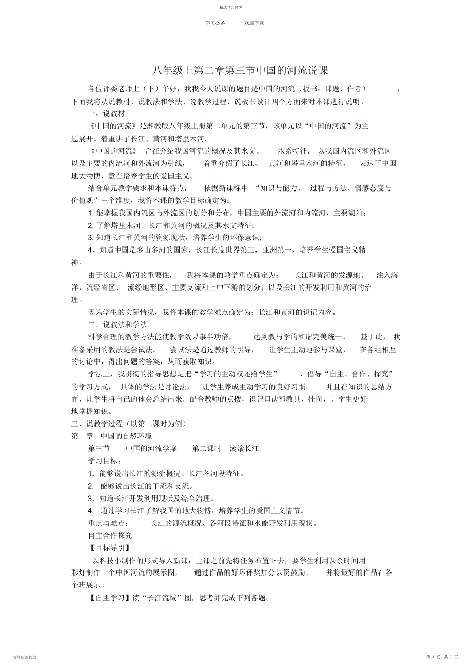2022年湘教版八年级地理上册第二章第三节中国的河流--说课稿_第1页