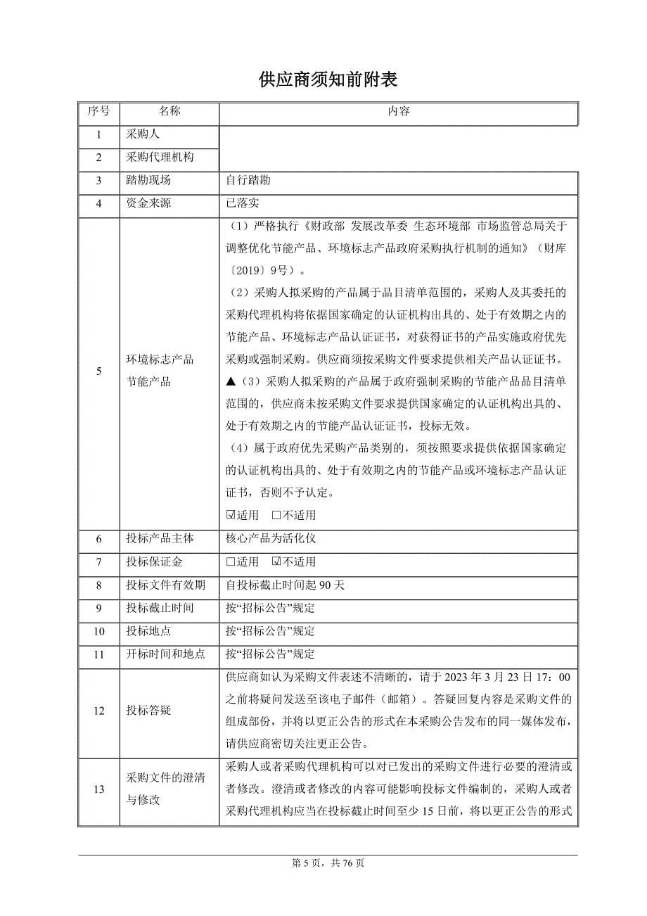 大学医学院附属邵逸夫医院活化仪项目招标文件_第5页