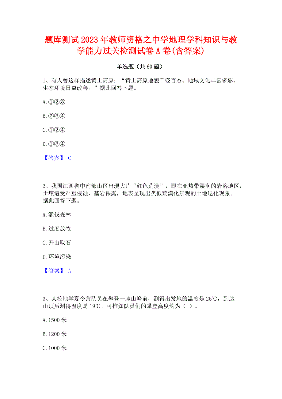 题库测试2023年教师资格之中学地理学科知识与教学能力过关检测试卷A卷(含答案)_第1页