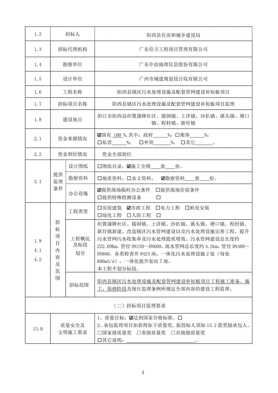 污水处理设施及配套管网建设补短板项目监理招标文件_第5页