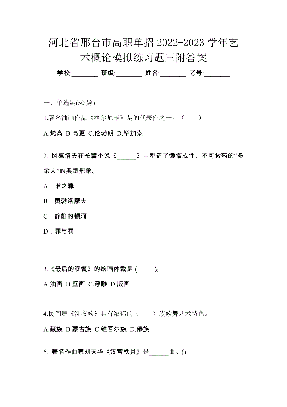 河北省邢台市高职单招2022-2023学年艺术概论模拟练习题三附答案_第1页