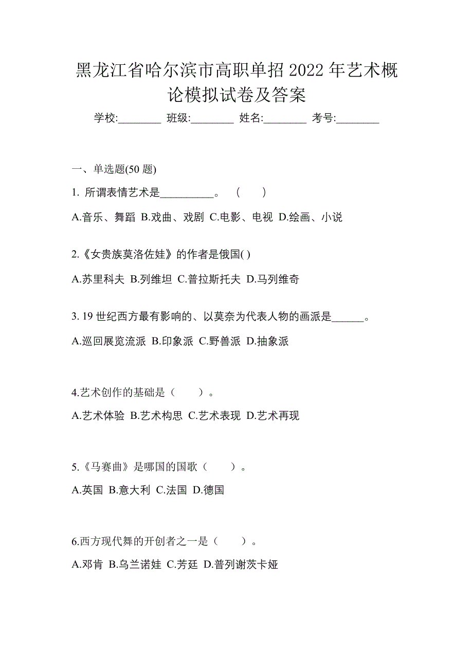 黑龙江省哈尔滨市高职单招2022年艺术概论模拟试卷及答案_第1页