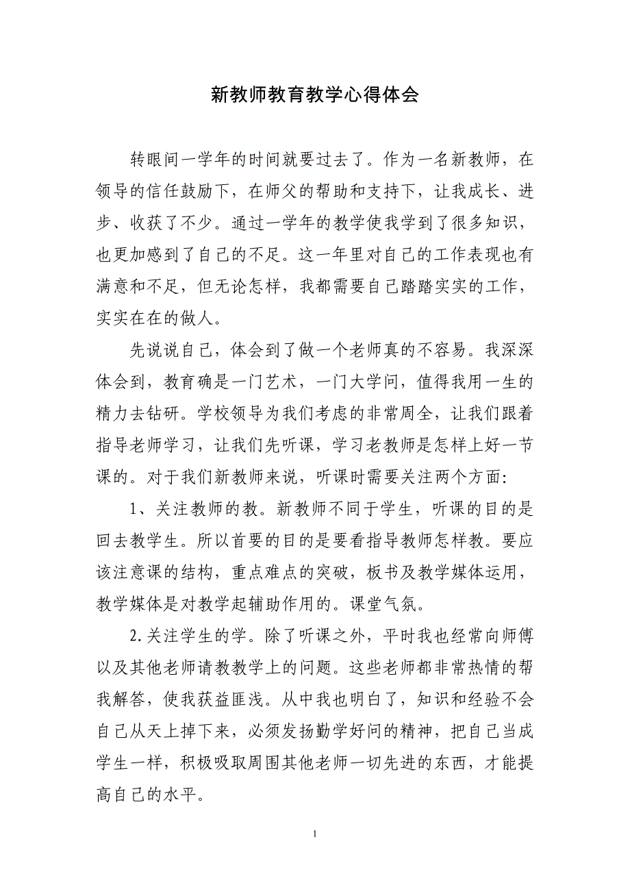 新教师教育教学心得体会三篇_第1页