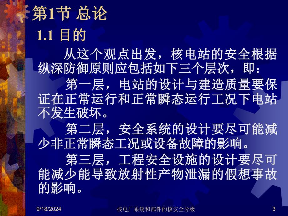 1核电厂系统与部件的核安全分级资料课件_第3页