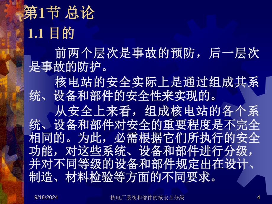 1核电厂系统与部件的核安全分级资料课件_第4页