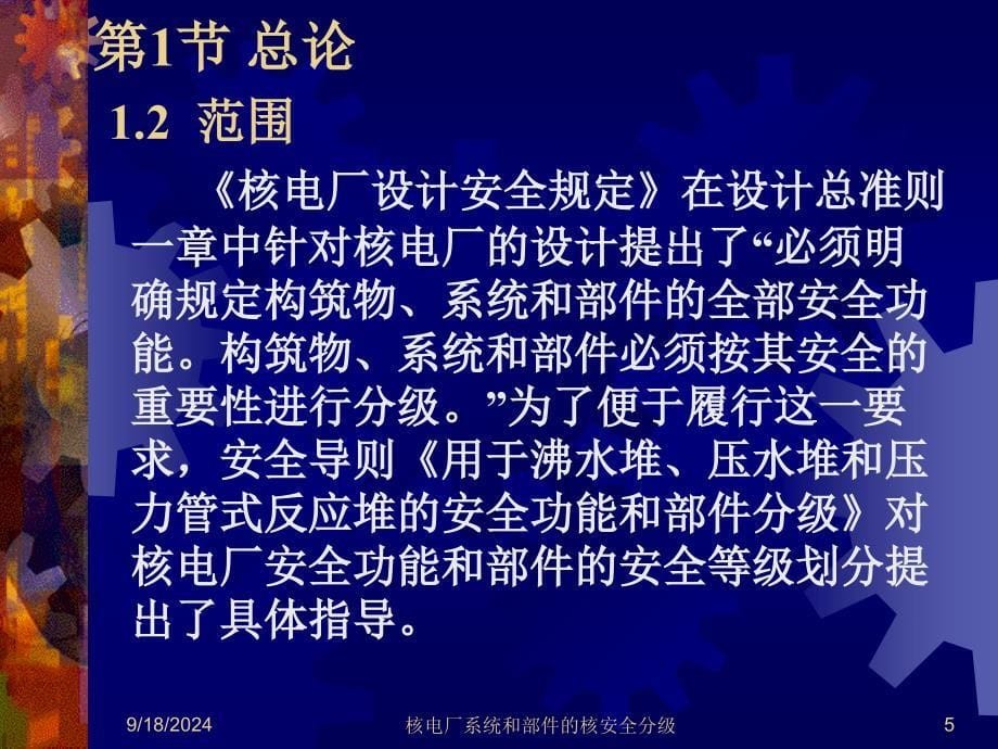 1核电厂系统与部件的核安全分级资料课件_第5页