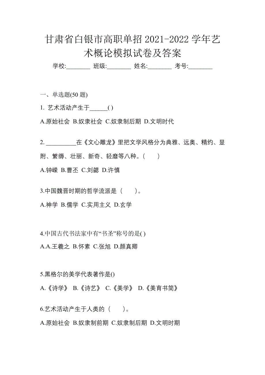 甘肃省白银市高职单招2021-2022学年艺术概论模拟试卷及答案_第1页