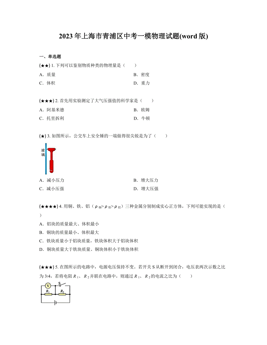 2023年上海市青浦区中考一模物理试题(word版)_第1页