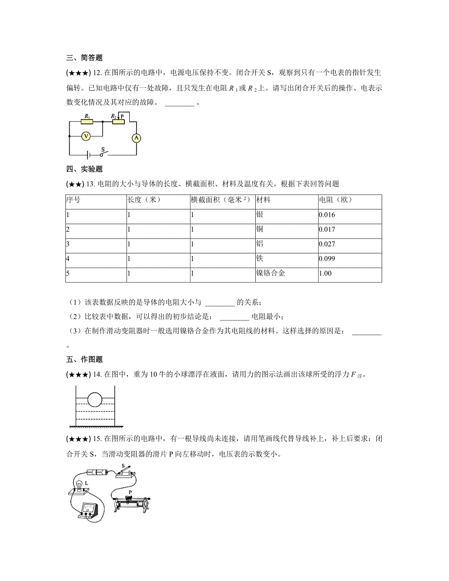 2023年上海市青浦区中考一模物理试题(word版)_第3页