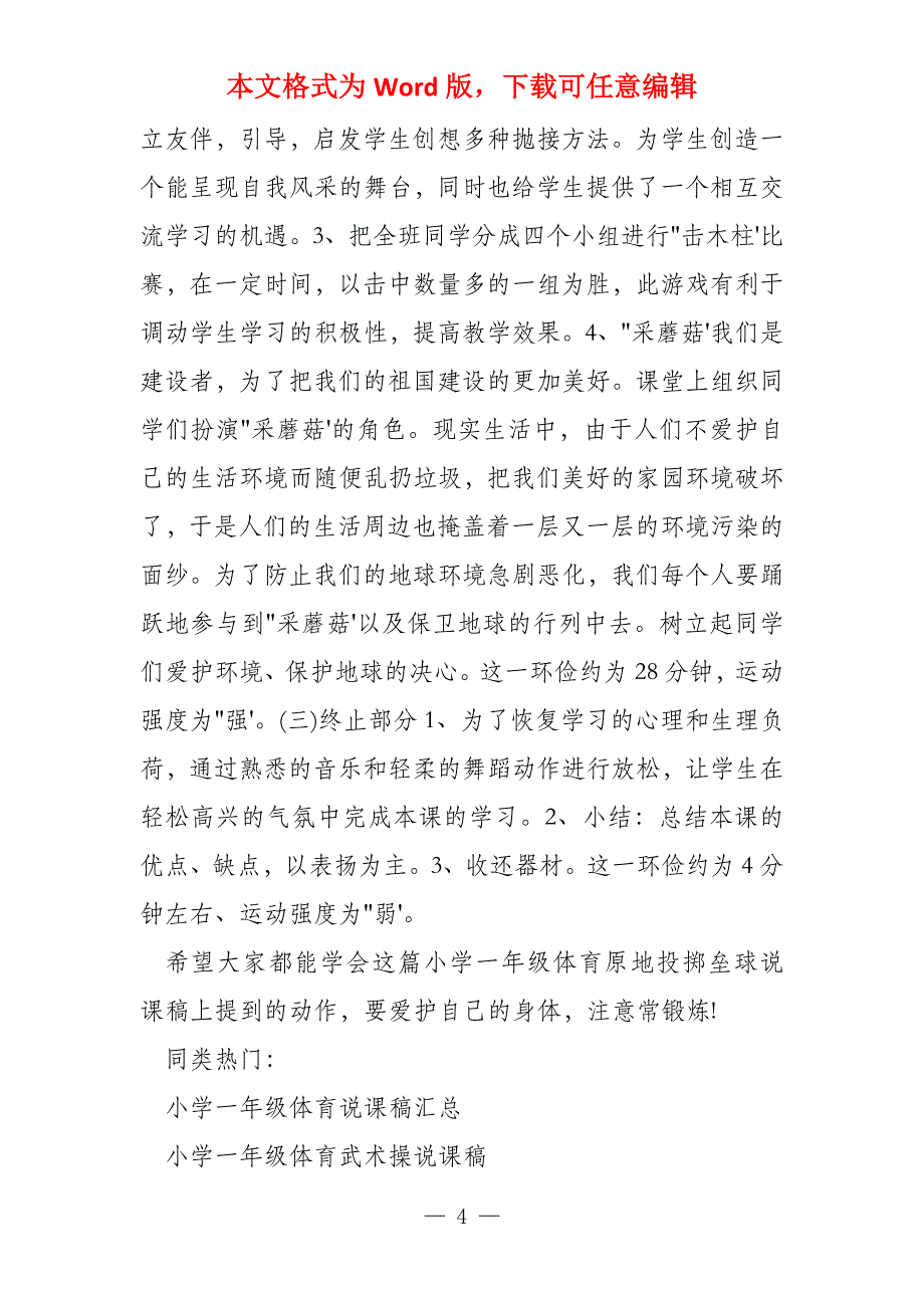 小学一年级体育原地投掷垒球说课稿_第4页