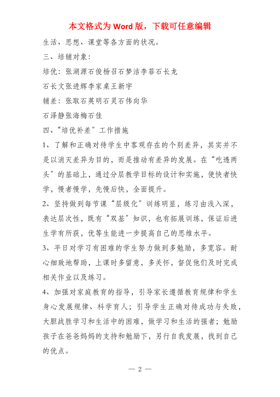 小学五年级数学上培优转差教学计划(2022第一学期)_第2页