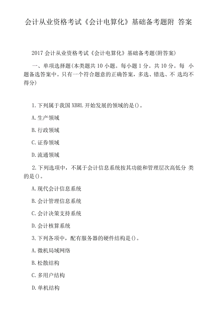 会计从业资格考试《会计电算化》基础备考题附答案12490_第1页