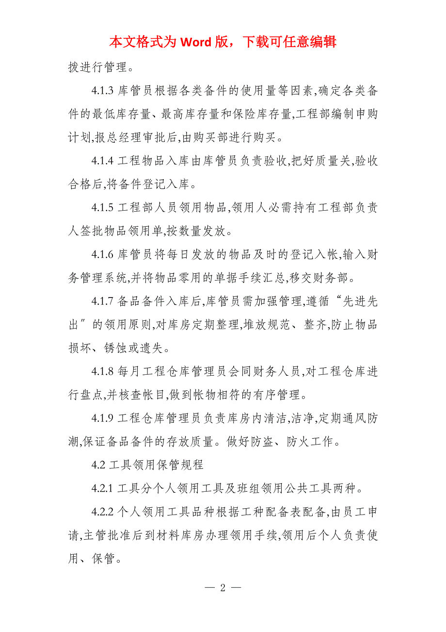 小区工程部物料工具管理规程与细节要求_第2页