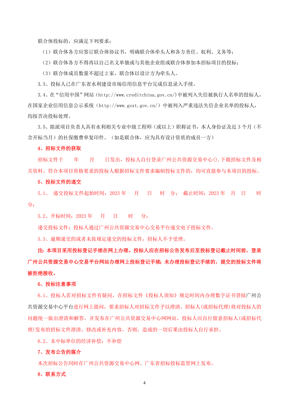 小型水库除险加固工程（六标段）勘测设计招标文件_第4页